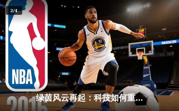 绿茵风云再起：科技如何重塑现代足球战术与观看体验 - 2