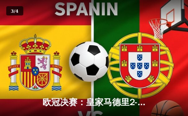 欧冠决赛：皇家马德里2-1逆转多特蒙德，维尼修斯梅开二度助队捧杯 - 3