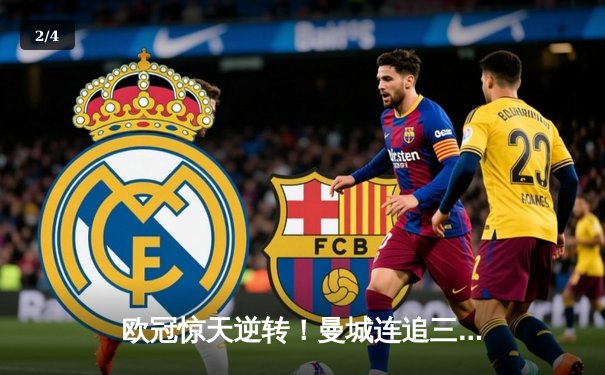 欧冠惊天逆转！曼城连追三球3-2淘汰拜仁，哈兰德弑杀旧主 - 2