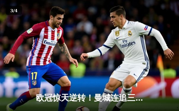 欧冠惊天逆转！曼城连追三球3-2淘汰拜仁，哈兰德弑杀旧主 - 3