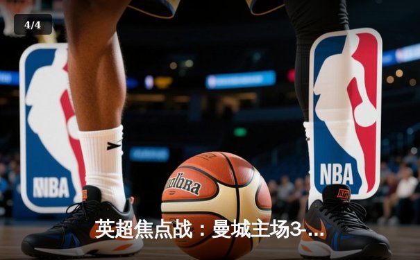 英超焦点战：曼城主场3-1逆转曼联，哈兰德双响锁定胜局 - 4