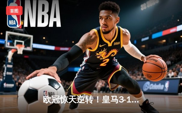 欧冠惊天逆转！皇马3-1绝杀曼城 罗德里戈双响改写战局