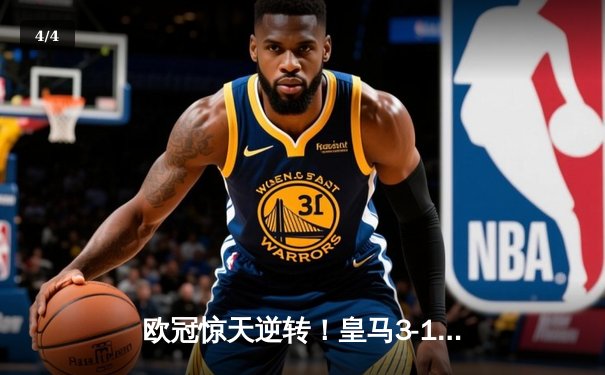 欧冠惊天逆转！皇马3-1绝杀曼城 罗德里戈双响改写战局 - 4