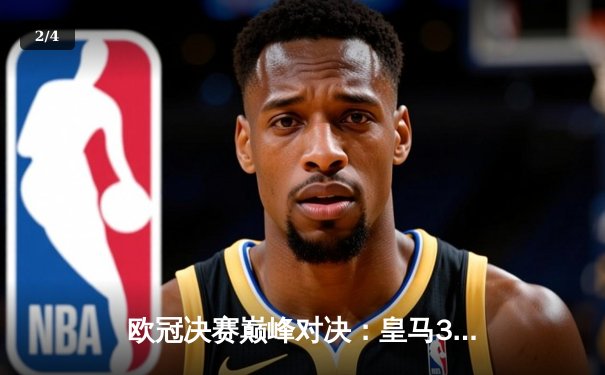 欧冠决赛巅峰对决：皇马3-1力克多特蒙德，维尼修斯梅开二度封王 - 2