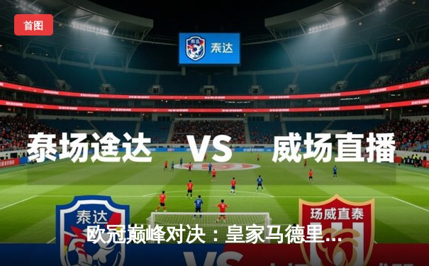 欧冠巅峰对决：皇家马德里绝杀多特蒙德，第15次加冕欧洲之王