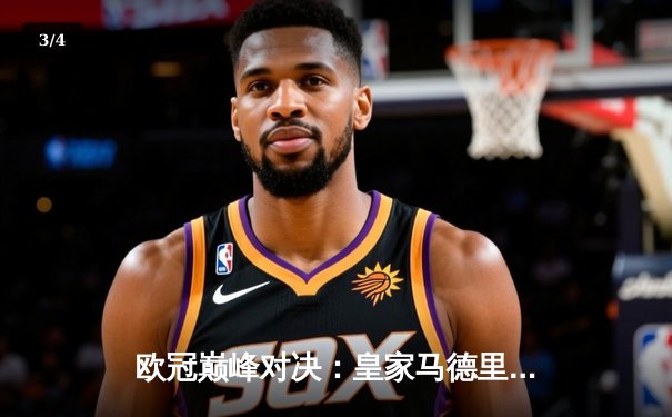 欧冠巅峰对决：皇家马德里绝杀多特蒙德，第15次加冕欧洲之王 - 3