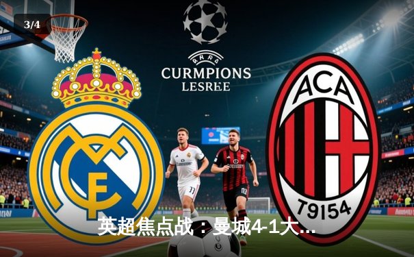 英超焦点战：曼城4-1大胜阿森纳，哈兰德双响领跑射手榜 - 3