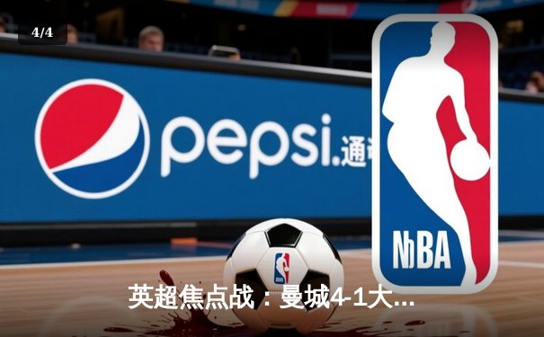 英超焦点战：曼城4-1大胜阿森纳，哈兰德双响领跑射手榜 - 4