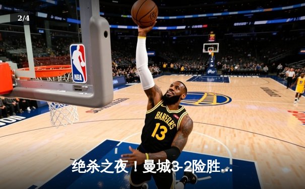 绝杀之夜！曼城3-2险胜热刺，哈兰德双响+补时点射定乾坤 - 2