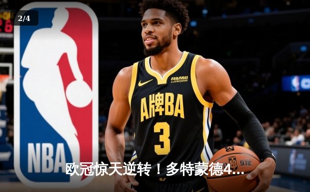 欧冠惊天逆转！多特蒙德4-2马竞总分5-4晋级，萨比策传射建功 - 2