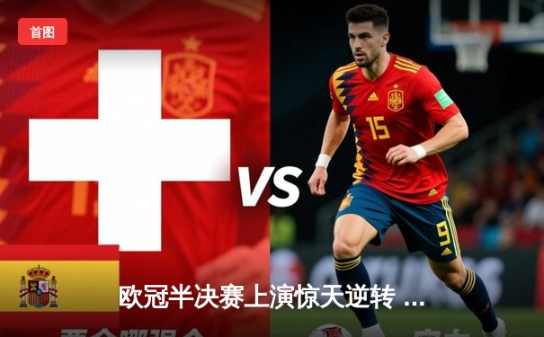 欧冠半决赛上演惊天逆转 曼城主场3-2力克皇马晋级决赛