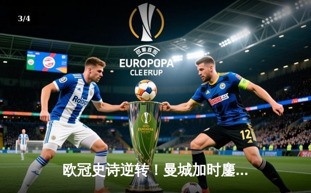 欧冠史诗逆转！曼城加时鏖战3-2淘汰拜仁，哈兰德双响+绝杀 - 3