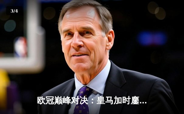 欧冠巅峰对决：皇马加时鏖战3-2力克拜仁，本泽马戴帽导演惊天逆转 - 3