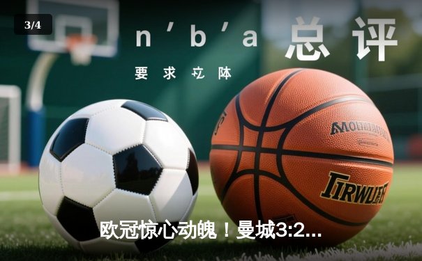 欧冠惊心动魄！曼城3:2逆转拜仁 哈兰德双响锁定四强席位 - 3
