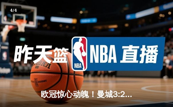 欧冠惊心动魄！曼城3:2逆转拜仁 哈兰德双响锁定四强席位 - 4