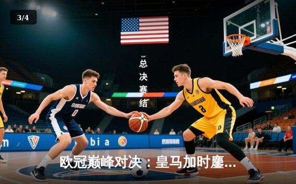 欧冠巅峰对决：皇马加时鏖战3-2力克拜仁，维尼修斯双响本泽马绝杀 - 3