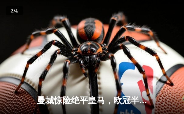 曼城惊险绝平皇马，欧冠半决赛首回合上演进球盛宴 - 2