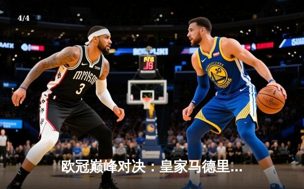 欧冠巅峰对决：皇家马德里加时鏖战3-2力克拜仁慕尼黑，本泽马戴帽创历史 - 4