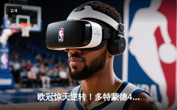 欧冠惊天逆转！多特蒙德4-2淘汰马竞，萨比策传射建功 - 2