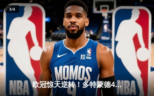 欧冠惊天逆转！多特蒙德4-2淘汰马竞，萨比策传射建功 - 3