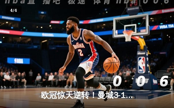 欧冠惊天逆转！曼城3-1客胜拜仁，哈兰德弑旧主创纪录 - 4