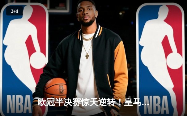 欧冠半决赛惊天逆转！皇马3-1力克拜仁，本泽马加时赛梅开二度 - 3