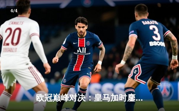 欧冠巅峰对决：皇马加时鏖战3-2力克拜仁，本泽马戴帽导演惊天逆转 - 4