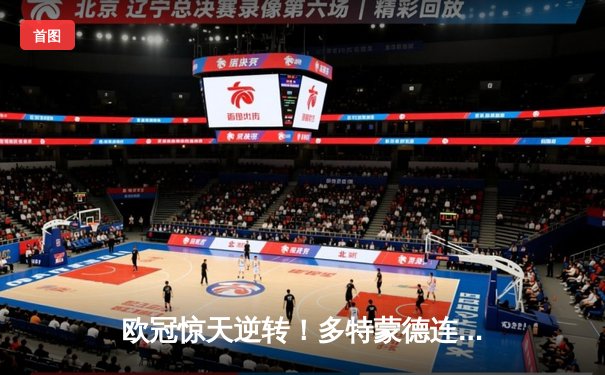 欧冠惊天逆转！多特蒙德连追三球淘汰巴黎圣日耳曼