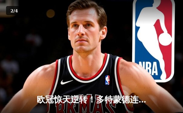 欧冠惊天逆转！多特蒙德连追三球淘汰巴黎圣日耳曼 - 2