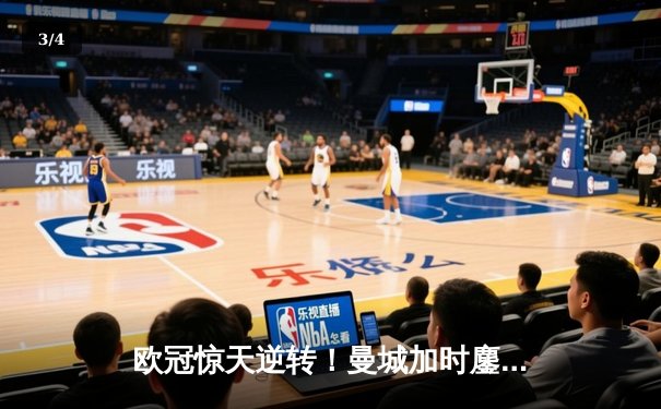 欧冠惊天逆转！曼城加时鏖战4-3淘汰拜仁，哈兰德双响创纪录 - 3