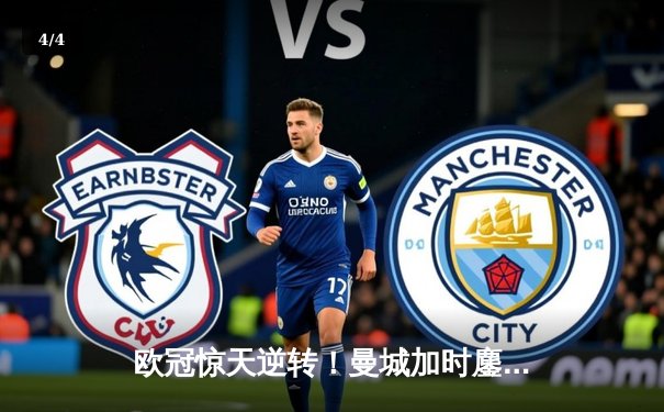 欧冠惊天逆转！曼城加时鏖战4-3淘汰拜仁，哈兰德双响创纪录 - 4