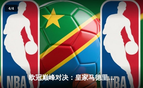 欧冠巅峰对决：皇家马德里3-1逆转多特蒙德勇夺第十五冠 - 4